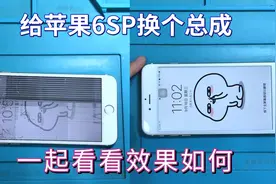 看小姐姐更换苹果6SP屏幕总成，换总成确实要比换外屏简单一些。视频封面