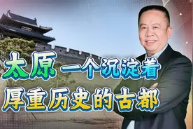 太原，一个沉淀着厚重历史的古都视频封面