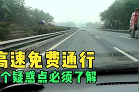 春节期间高速免费通行的5个疑惑，提前上高速，ETC会被分段扣费吗视频封面