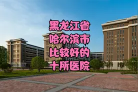 黑龙江省哈尔滨市比较好的10所医院视频封面