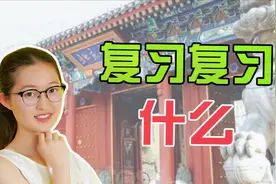 复习是复习什么？视频封面