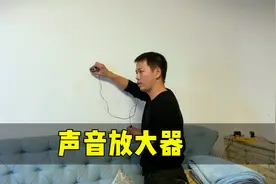 20元买个声音放大器，据说放在墙上就能听到任何声音，是真的吗？视频封面