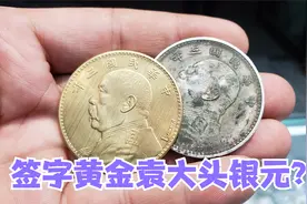 小伙拿黄金袁大头银元来鉴宝，想着能值好多W，鉴定后说了实话视频封面