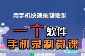 用手机快速录制微课，可以自由圈画，还可以视频出境，完美解决