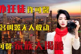 法外狂徒许可馨，抹黑祖国叫嚣无人敢动！许可馨家族有何来历？视频封面