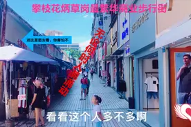 攀枝花东区最繁华商业步行街，人气犹如成都春熙路，真实拍摄！视频封面
