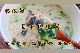 5分钟就能搞定的减脂餐，无米皮蛋粥，低卡低脂，软糯好吃视频封面