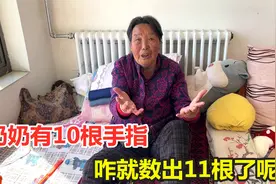 87岁奶奶有10根手指，却被孙女数出11根，奶奶：这咋数的？视频封面