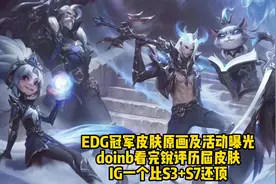 EDG冠军皮肤原画及活动曝光，doinb锐评销路：IG比S3+S7皮肤都顶视频封面