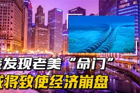 俄发现老美“命门”？海底光缆有多重要？或将致使经济崩盘？视频封面