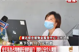 业主私自占用楼道安装防盗门，消防公安介入调查|都市110视频封面