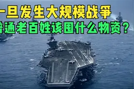 一旦战争爆发，普通老百姓该囤什么物资，食物可能不是最重要的视频封面