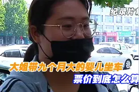 大姐带九个月大的婴儿坐车，关于买票有三种说法，你说该听谁的！视频封面
