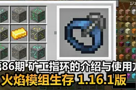 火焰模组生存 1.16.1版 第86期 矿工指环的介绍与使用方法