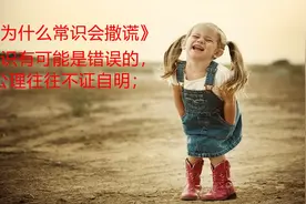 常识有可能是错误的:我们认知的也许不对。一起学习那些常识错的视频封面
