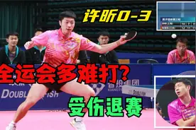 乒乓球全运会多难打？许昕惨遭国家二队选手横扫，一度受伤离场视频封面
