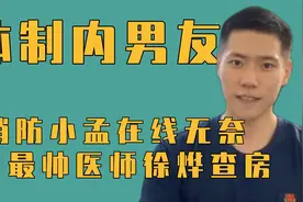 体制内男友，消防员小孟在线无奈，最帅医师徐烨查房。视频封面