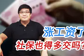 涨工资了，社保缴费也跟着涨吗？涨多少？视频封面