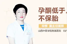 孕酮低于几不保胎视频封面