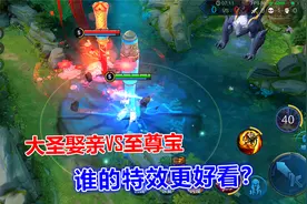 大圣娶亲VS至尊宝，猴子情人节皮肤对比，谁的特效更好看？