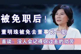 董明珠被免职，首次回忆落泪：没人记得你的好视频封面