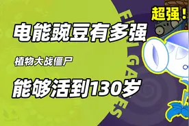 植物大战僵尸中电能豌豆有多强？拥有逆天攻击能力，能活到130岁视频封面