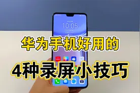 华为手机超好用的录屏功能，自带4种录屏方式，使用很方便