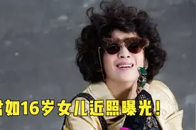吴君如16岁女儿近照曝光！染发穿开叉裙打扮成熟，长相随陈可辛视频封面