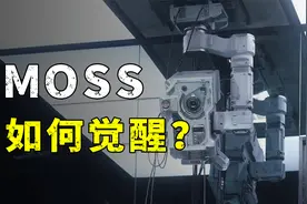 MOSS是如何觉醒的？《流浪地球2》的一些解读！视频封面