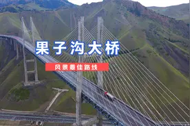 大美新疆果子沟大桥，人类科技与风景的巧妙结合