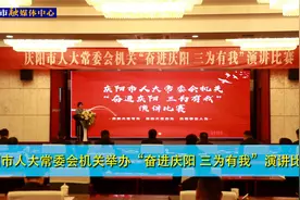 庆阳市人大常委会机关举办“奋进庆阳 三为有我”演讲比赛视频封面