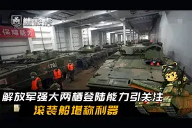 96A铺满滚装船！解放军展现强大两栖登陆能力，可单次投送数个旅视频封面