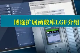 西门子博途扩展函数库LGF介绍视频封面