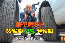 宽轮胎比窄轮胎更好吗？为何豪车都用宽轮胎，只有便宜车才用窄的视频封面