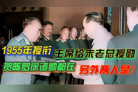 1955年授衔：主席给朱老总授勋，贺陈罗徐诸帅都在，另两人是谁？视频封面