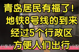 青岛居民有福了！地铁8号线的到来，经过5个行政区，方便人们出行视频封面