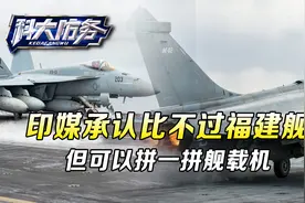 印媒承认，中印航母差距巨大，比不过福建舰，但可以拼一拼舰载机视频封面
