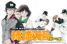 1985年《棒球英豪》国日语中字 全101集 1080P修复版 第74集视频封面