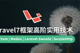 【云知梦】Laravel7框架高阶 安装扩展视频封面
