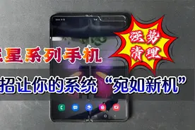 三星系列手机强势清理，一招让你的系统“宛如新机”视频封面