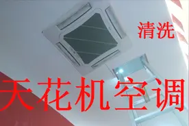 天花机空调拆机清洗方法，夏天到了空调也该洗澡了视频封面
