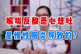 喉咙反酸恶心想吐，是慢性咽炎导致的?视频封面