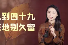 “人到四十九，三地别久留”，听过来人一劝，待久了没好事儿视频封面
