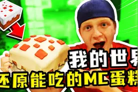 我的世界：现实中制作一个MC的蛋糕，用糖浆当装饰物，非常还原视频封面