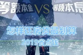 48万房贷20年，等额本息34万多利息，等额本金更划算？视频封面