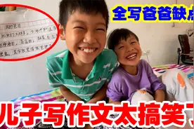 五年级儿子作文《我的爸爸》，全写缺点太搞笑了，气得老爸想打人视频封面