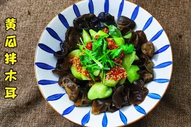 黄瓜拌黑木耳这样做，清爽开胃，酸辣好吃，下酒下饭，一盘不够吃