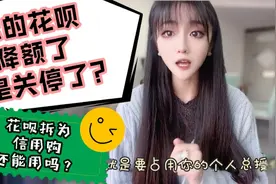 支付宝花呗拆分为信用购？你的花呗是降额了，还是关停了?