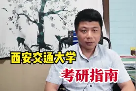 西安交通大学考研容易吗？是否保护第一志愿？是否歧视双非？视频封面