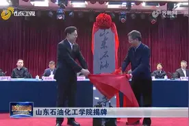 重磅！山东石油化工学院正式揭牌，设7个教学院，涵盖8个学科门类视频封面